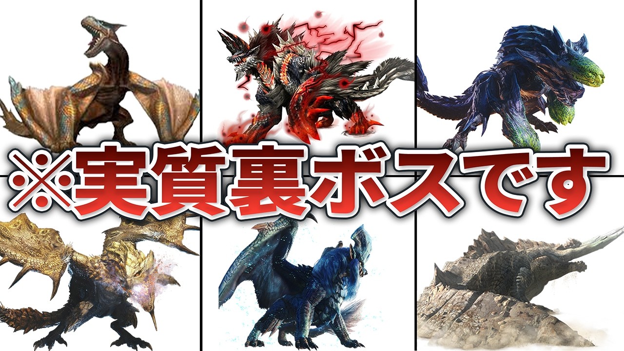 あまりに強すぎて裏ボス級な一般モンスター8選【歴代モンハン】