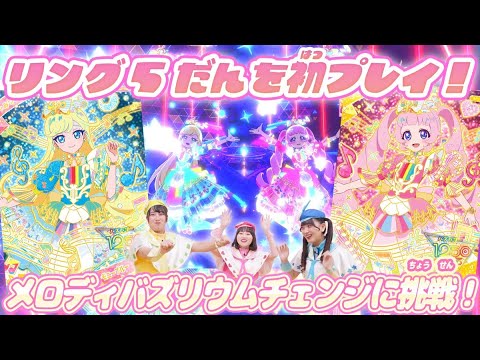 【公式】12/4(木)スタートのリング5だんにはメロディバズリウムチェンジが登場🎻✨音符と楽器いっぱいのバズリウムチェンジに注目♪💕【ひみつのアイプリ部】