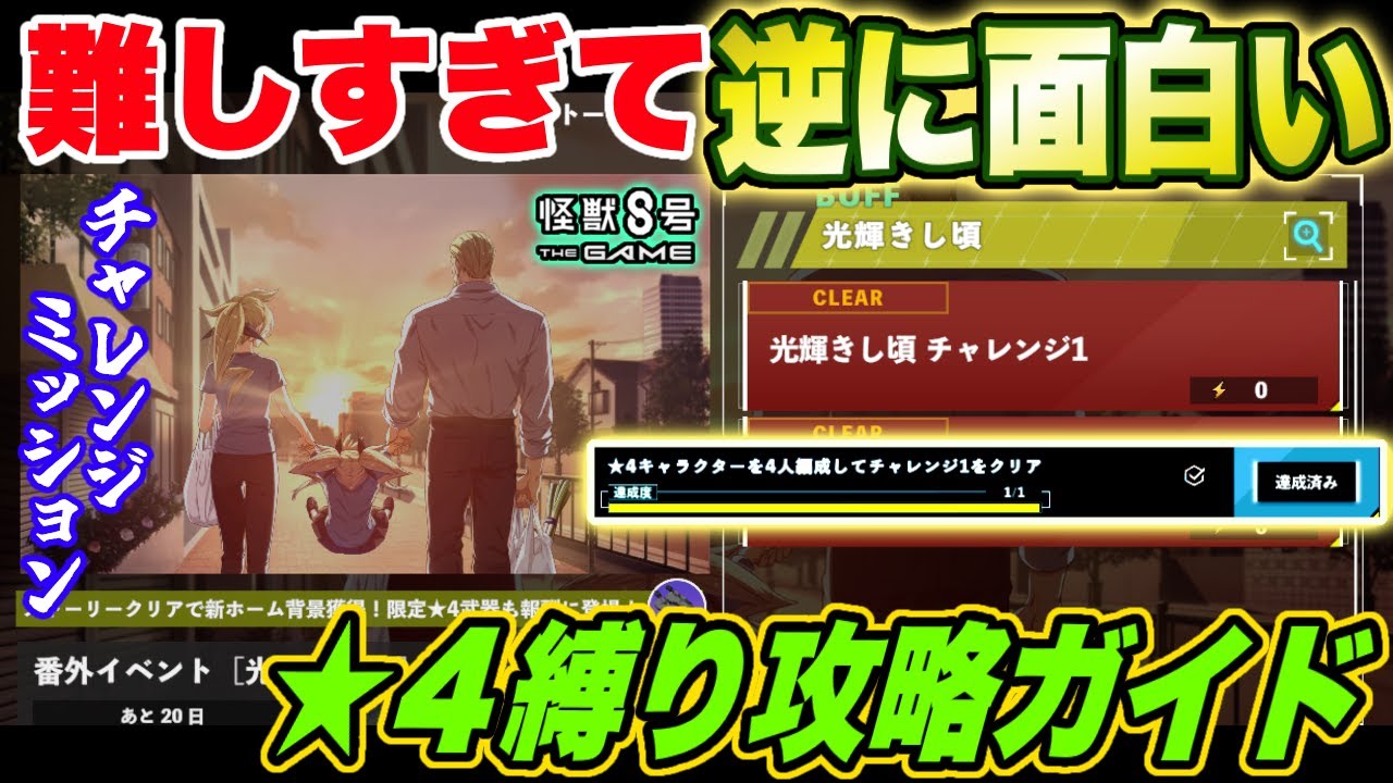 【怪獣8号】番外イベントが難しすぎて逆に面白い!!★4キャラ縛りによるチャレンジミッション攻略ガイド!! 【怪獣8G】【怪獣8号 THE GAME】