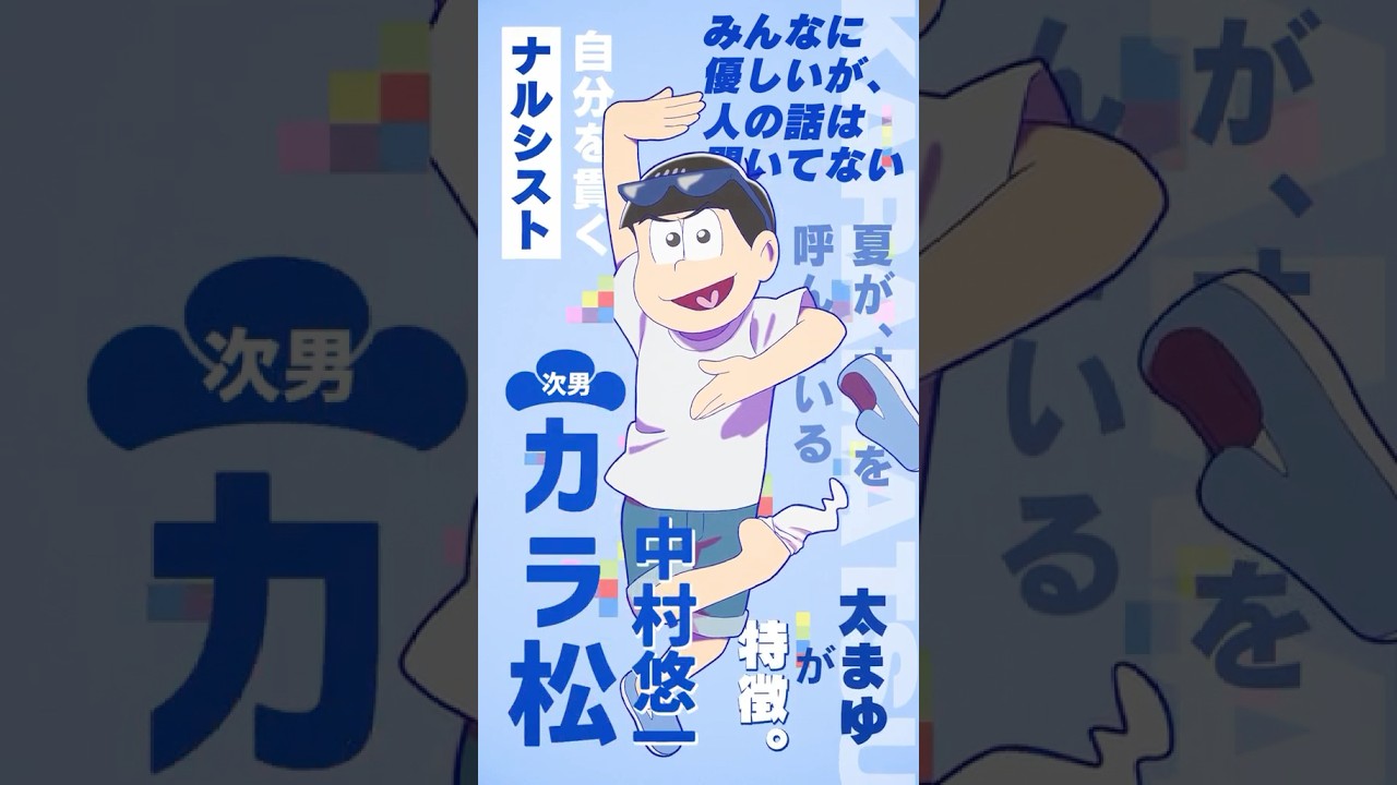 【 #おそ松さん 】キャラクターPV #カラ松（CV #中村悠一 ）
