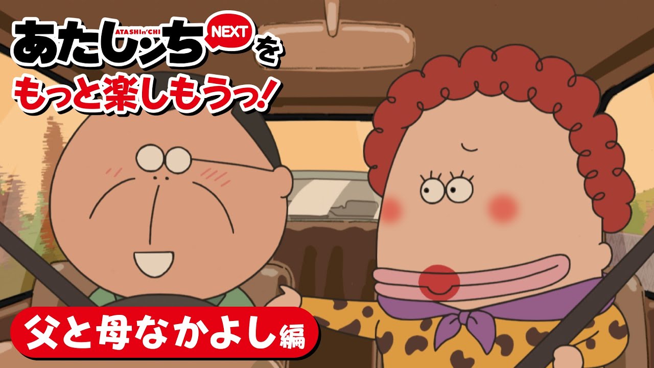 「あたしンちNEXTをもっと楽しもうっ！父と母なかよし編」 | 特別映像 | あたしンち