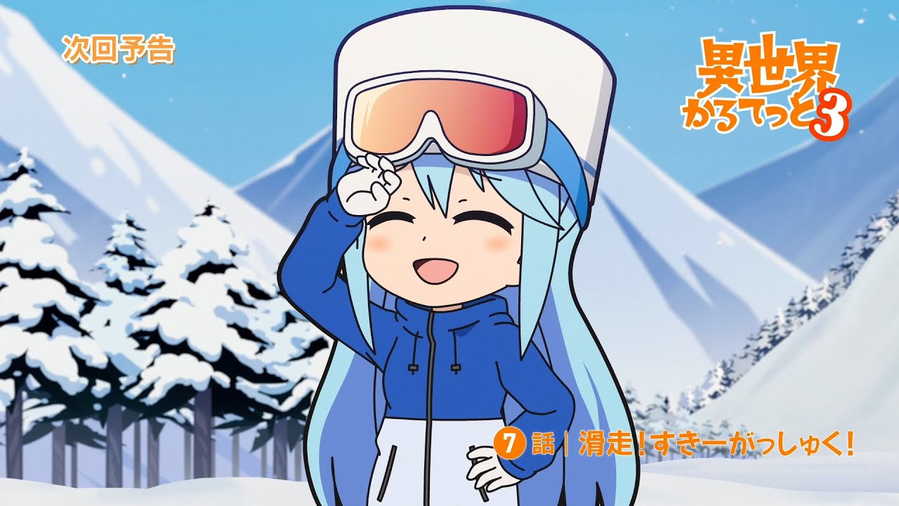 『異世界かるてっと３』第7話WEB予告 | 2025年10月13日(月)より3期放送・配信開始！