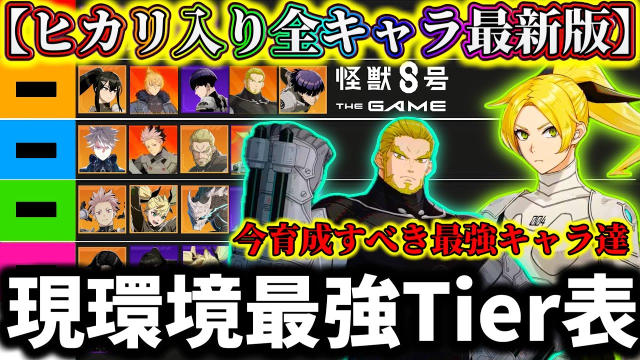 【怪獣8G】【四ノ宮ヒカリ入り最新版】現環境最強Tier表最強キャラランキング解説！限定新キャラ引くべきか...【怪獣8号 THE GAME】【新作ゲームアプリ】