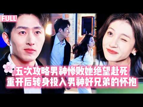 【王格格💓王凯沐】五次攻略男神慘敗，她絕望赴死。重開後她果斷轉向男神的好兄弟，蓄意勾引、火力全開，竟意外發現他暗藏多年的暗戀。十年來，他看著她換著身份追別人，以不同方式死去。而這一次，她終於為他而來！