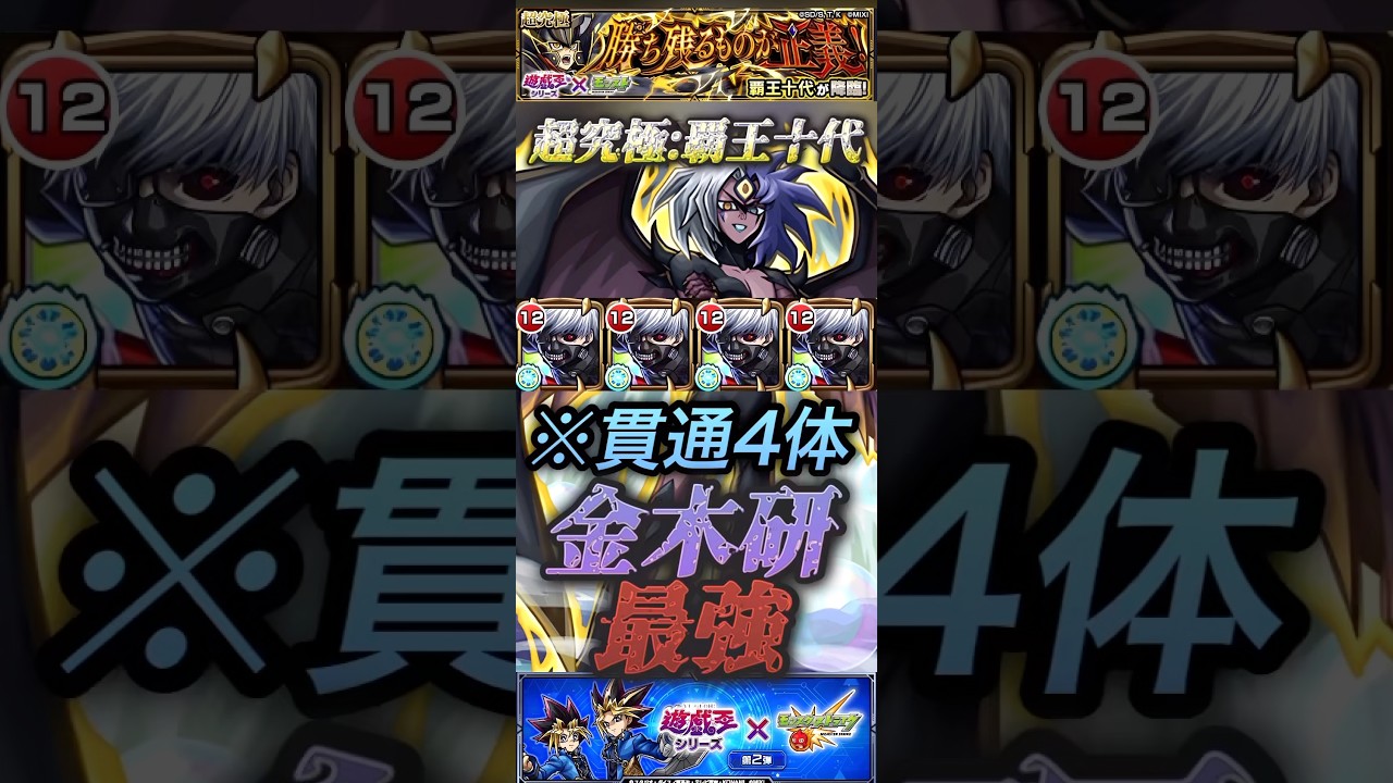 【モンスト】超究極:覇王十代　貫通4で勝てるのはお前だけだろ！金木研が最強すぎた！【遊戯王】
