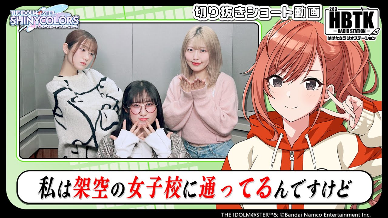 【シャニラジHBTK】📻️毎週火曜23時 📢架空の女子校に通ってるんですけど｜出演は涼本あきほさん、関根瞳さん、岡咲美保さん！【アイドルマスター】