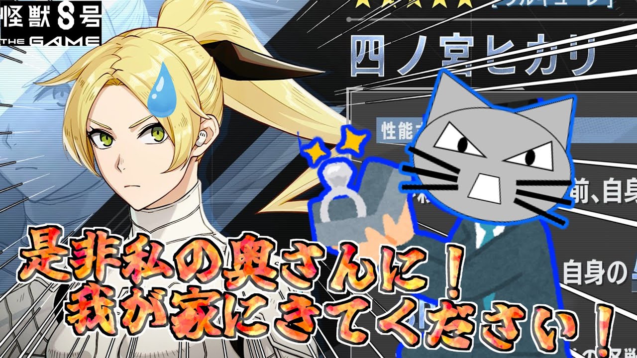 【怪獣8号THEゆっくり】四ノ宮ヒカリが実装！やったぁぁぁぁぁぁぁ！【怪獣8号THE GAME】