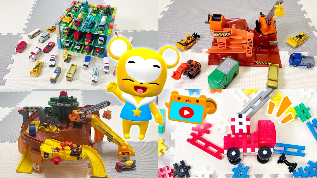 【おもちゃ】工場現場ごっこ メドレー ！トミカ★はたらくくるま・消防車・救急車・パトカー★乗り物 いっぱい 子供向け知育動画★赤ちゃん喜ぶアニメ,Tomica Cars