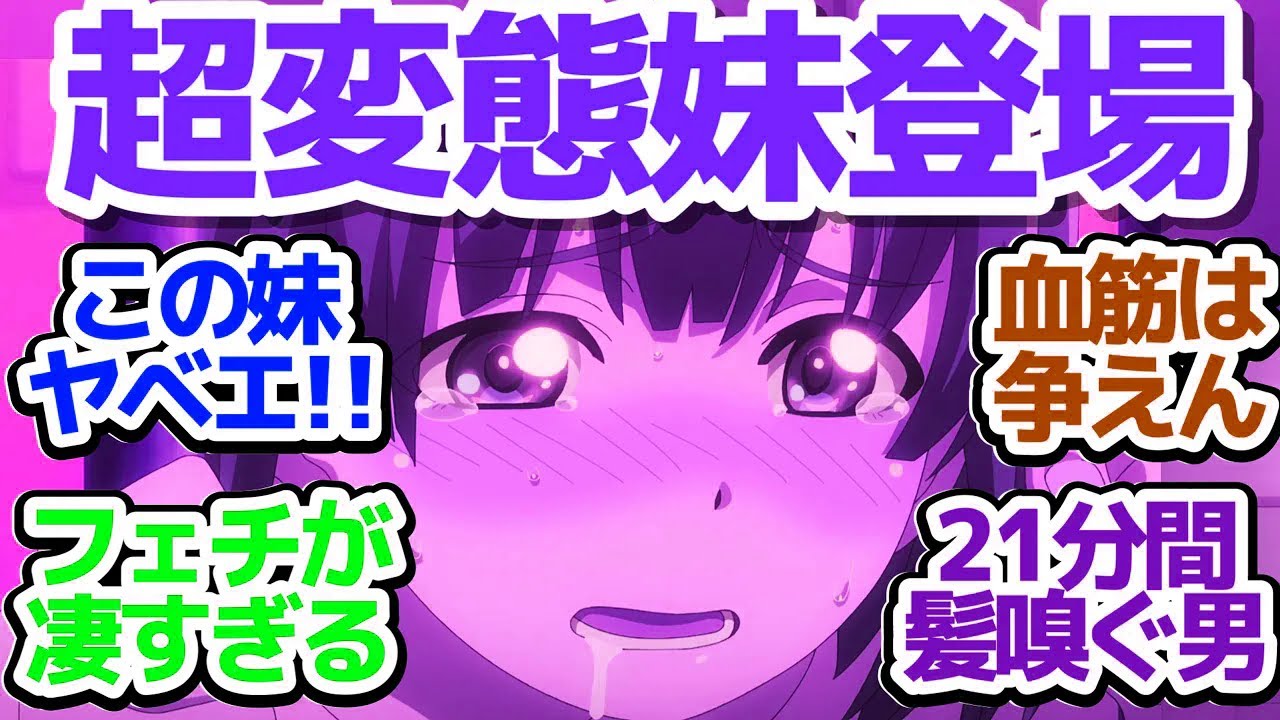 【僕妻アニメ 3話】妹がミーナちゃんと初対面！思ったよりもヤバ過ぎる妹だった件『僕の妻は感情がない』第3話反応集＆個人的感想【反応/感想/アニメ/X/考察】