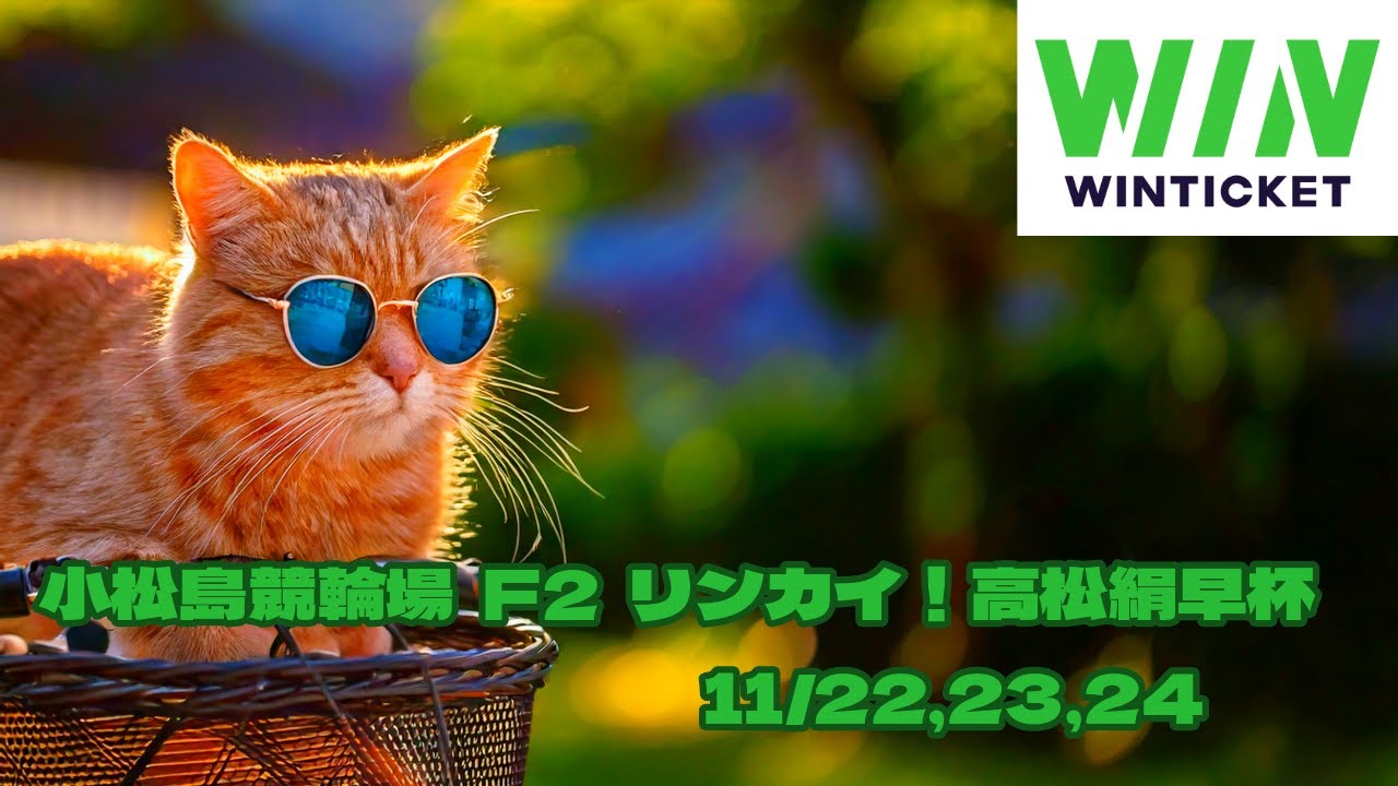 小松島競輪場  F2  リンカイ！高松絹早杯 11/22,23,24【競輪ライブ配信】