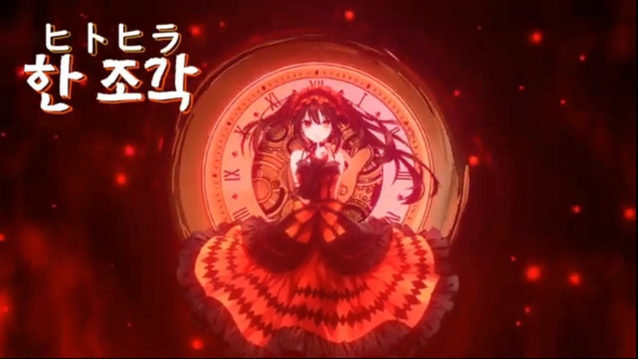 「데이트 어 라이브」ED [ ヒトヒラ I 한 조각 ] 🎶sweet ARMS