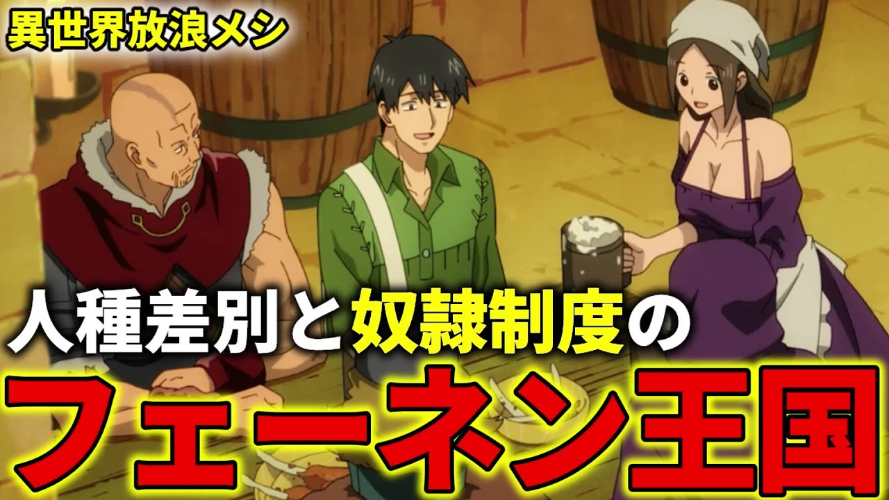 【異世界放浪メシ】フェーネン王国を解説！ムコーダが早々に立ち去った、人種差別と奴隷制度の国【とんでもスキルで異世界放浪メシ / とんスキ】
