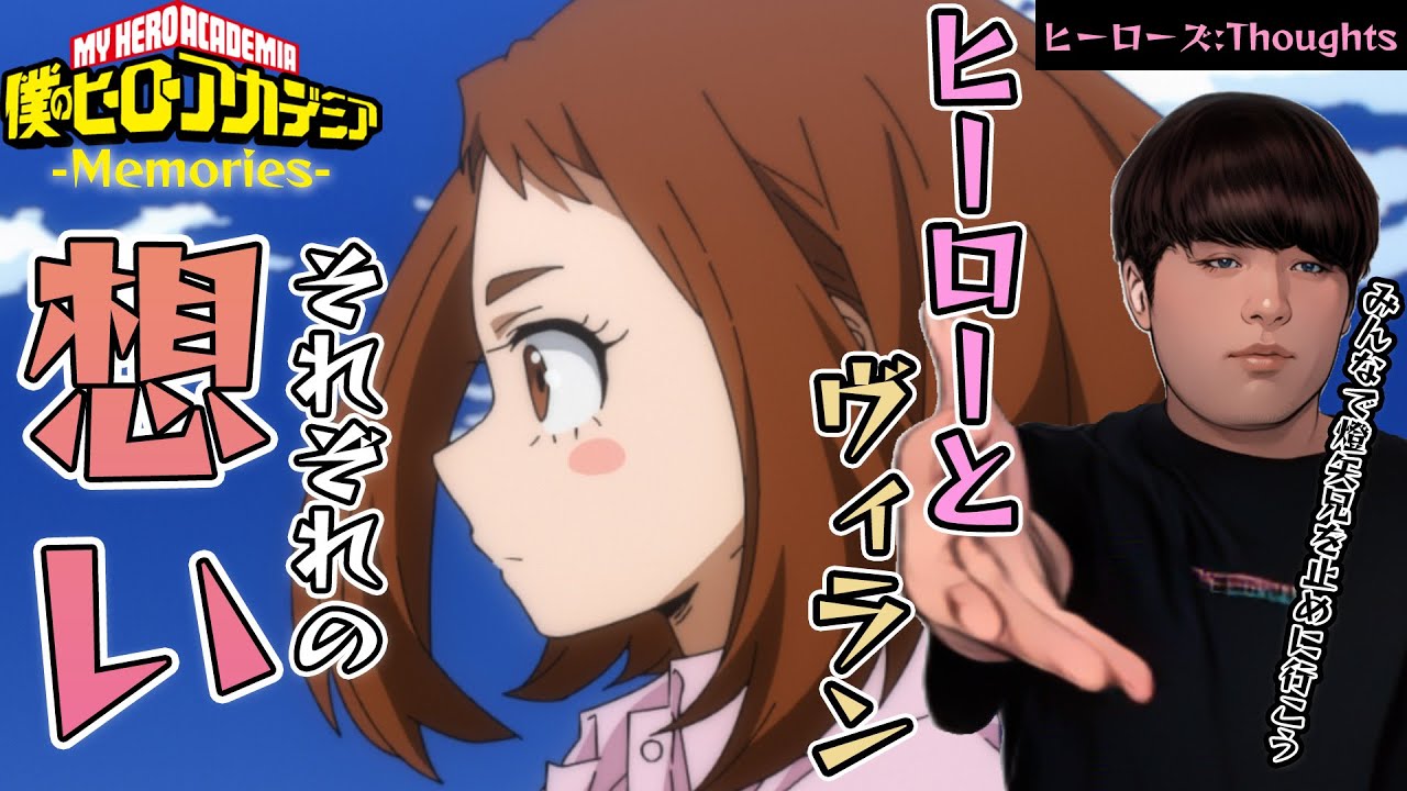 僕のヒーローアカデミア Memories 「ヒーローズ:Thoughts」TVアニメFinal Season直前同時視聴！MyHeroAcademia Memories Anime Reaction