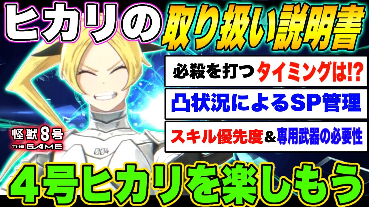 【怪獣8号】四宮ヒカリの取り扱い説明書!!10号保科との火力比較やスキル優先度・凸状況によるSP管理などを理解して4号鳴海を最高に楽しもう!!【怪獣8G】【怪獣8号 THE GAME】