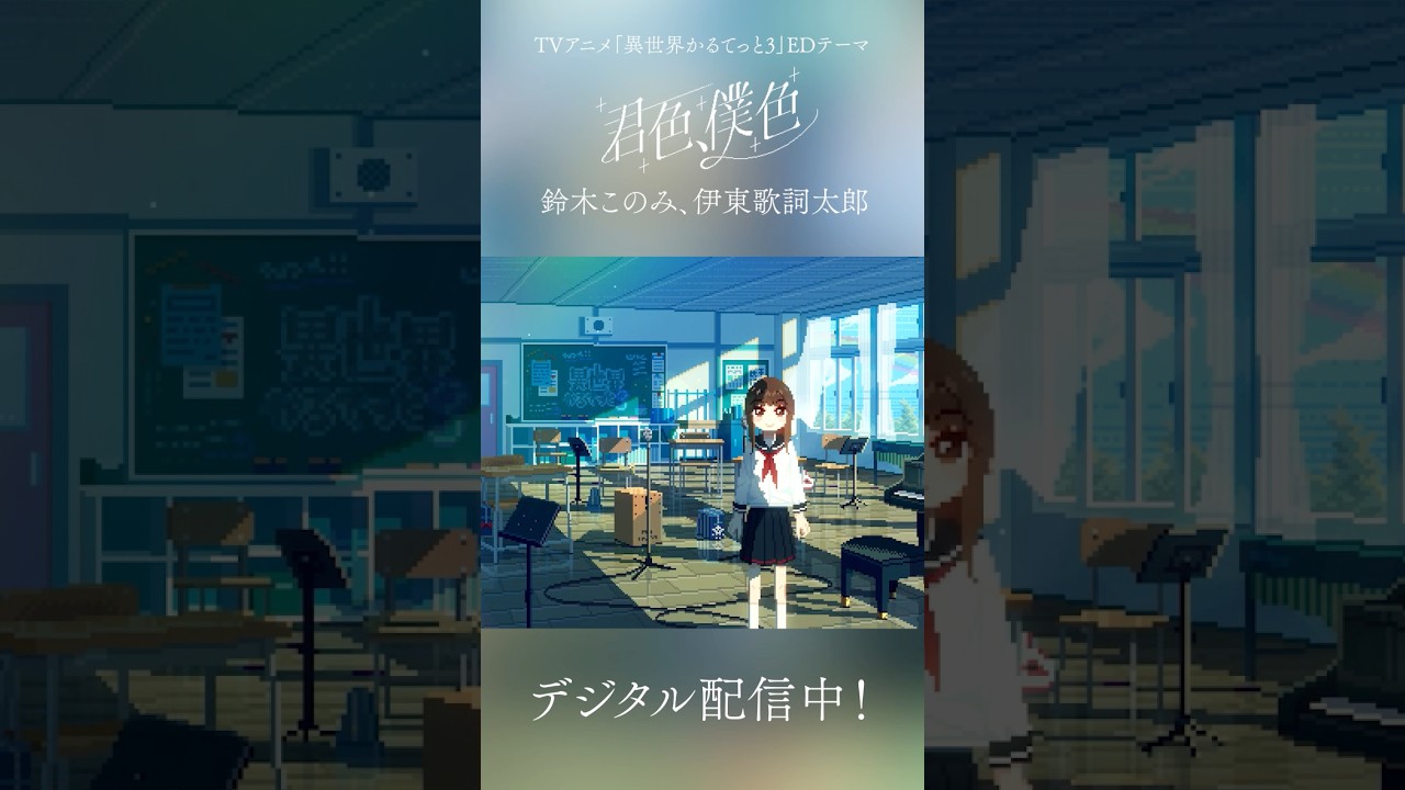 【異世界かるてっと3】エンディングテーマ「君色、僕色」配信中