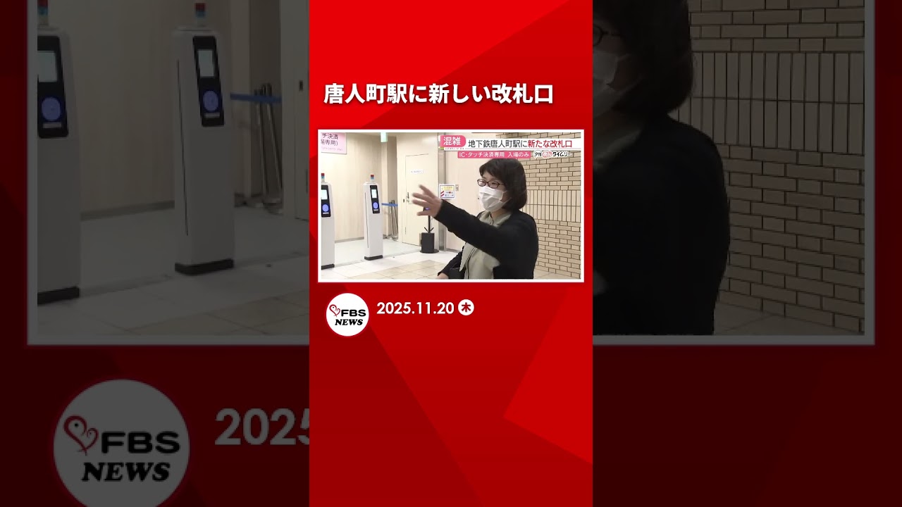 【福岡市地下鉄】唐人町駅に新しい改札口　タッチ決済専用で入場のみ　ドームのイベント時の混雑緩和　#shorts