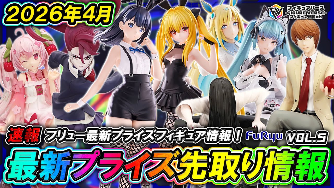 【プライズ速報】2026年4月登場予定の最新プライズフィギュア先取り情報！Vol.5 フリューから『BiCute Bunnies』『Trio-Try-iT 』『ぬーどるストッパー』等最新プライズ！