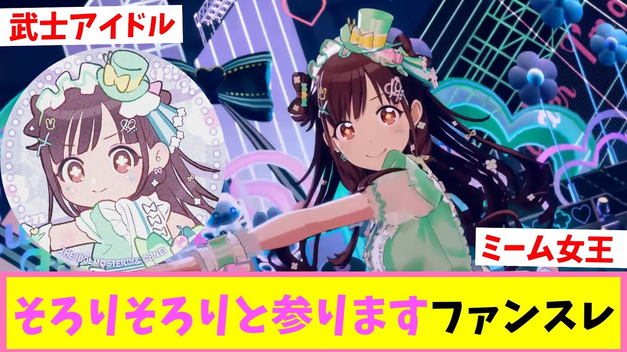 新規ファンを大量に取り込むシャニマスのミーム女王【反応集】【シャニマス】