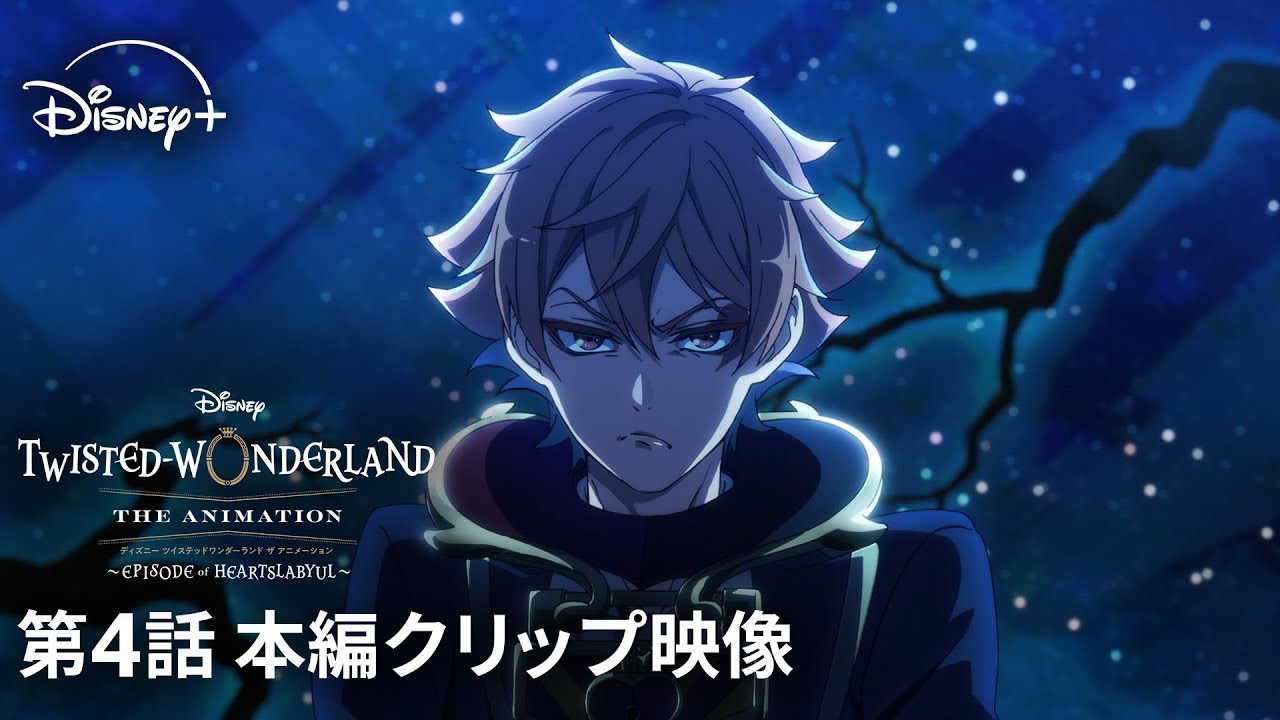 『ディズニー ツイステッドワンダーランド ザ アニメーション』 シーズン1「エピソード オブ ハーツラビュル」｜第4話 本編クリップ映像｜Disney+ (ディズニープラス）