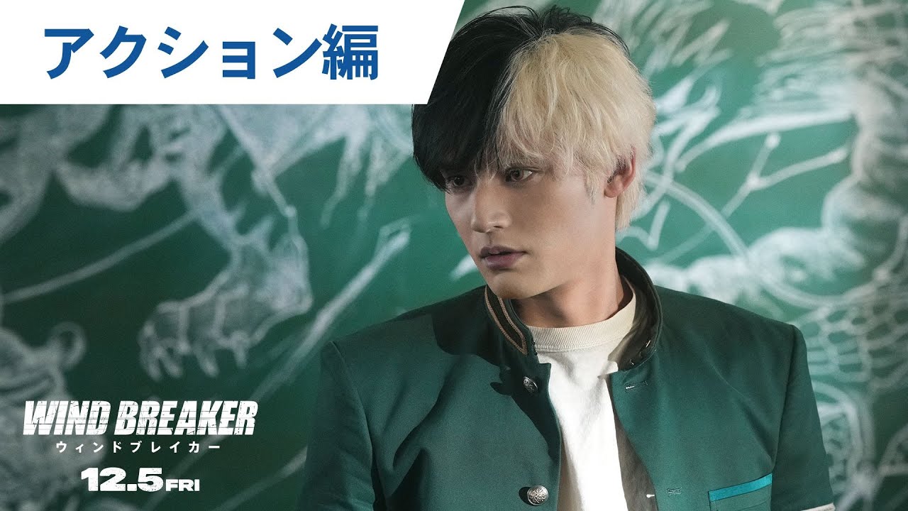 映画『WIND BREAKER／ウィンドブレイカー』CM　アクション編 ｜ 12月5日（金）公開！