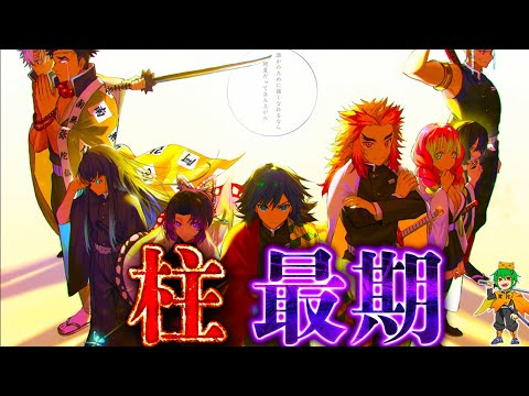 【鬼滅の刃】鬼殺隊最高位｢柱｣！！９人の最期＆知られざる感動のエピソードを徹底考察！！※ネタバレ注意【やまちゃん。考察】