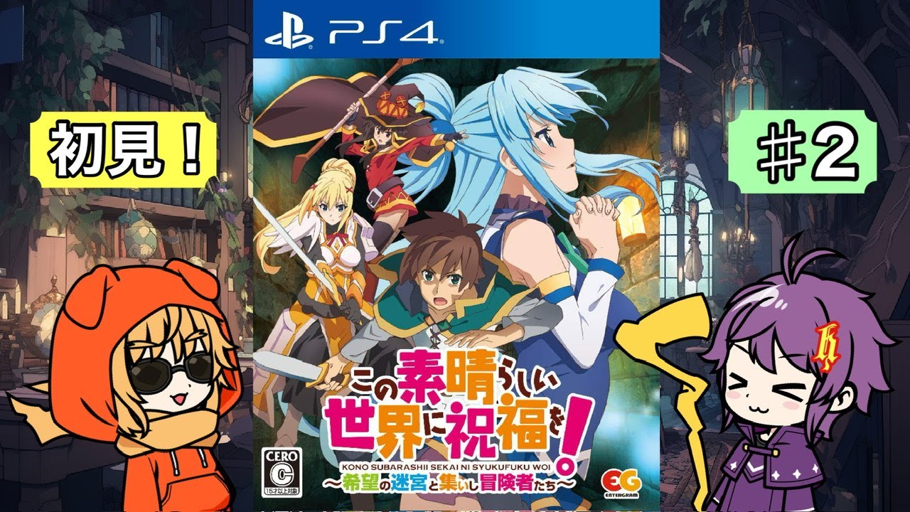 このすばRPG攻略する!! ♯3【この素晴らしい世界に祝福を！～希望の迷宮と集いし冒険者たち～】