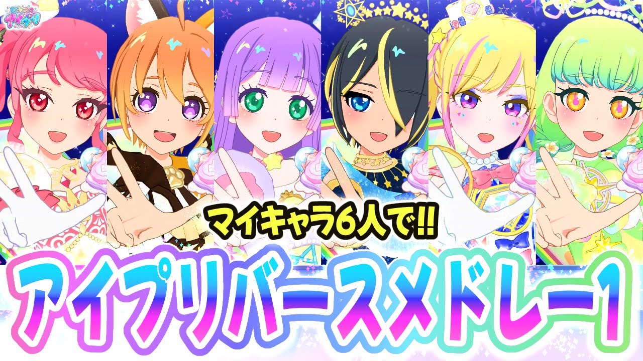 【ボイス比較】🌈6人で紡ぐマイキャラソング！「アイプリバースメドレー1」✨【ひみつのアイプリ ゲームプレイ】