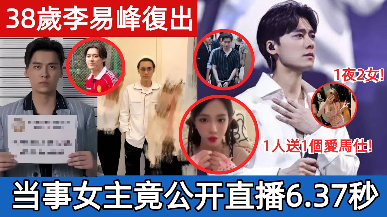 李易峰承認：要不是我金主沒了，我會塌樓？事件女主角竟敢公開直播！被全網罵僅6.37秒下播！ #娛樂圈#娱乐圈