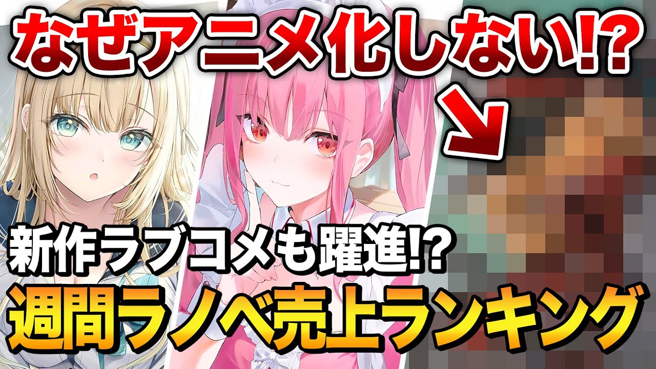 この人気は絶対アニメ化する！最新ラブコメ系も大躍進！？週間ラノベ売上ランキングTOP10【2025年11月2週目】【ゆきとも】【ダンまち／オルクセン王国史】