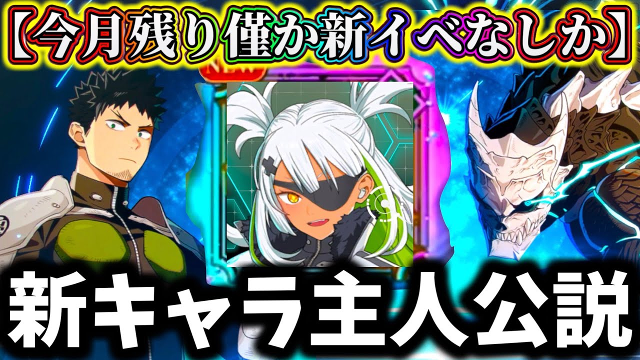 【怪獣8G】今月は新イベントなしか...次の新キャラ星5カフカ来る説がヤバい...2属性変身で主人公が人権キャラに？【怪獣8号 THE GAME】【新作ゲームアプリ】