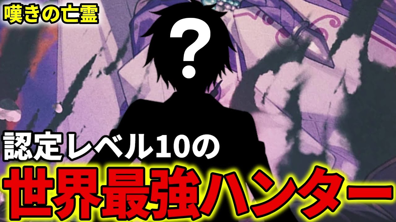 【嘆きの亡霊は引退したい】認定レベル10の世界最強ハンターを解説！その名はエクシード・ジークエンス【エリート・ヴァンガード / クライ・アンドレイ】