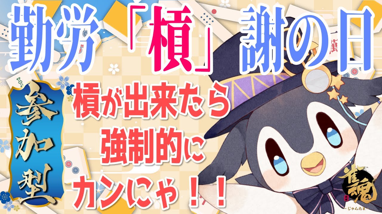 【雀魂参加型】勤労「槓」謝の日！🀄️カン強制麻雀！！【三麻・じゃんたま・友人戦】