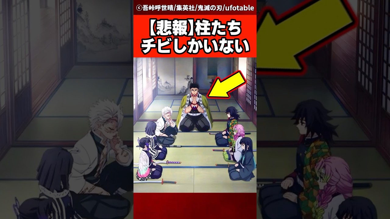 【鬼滅の刃】悲報。柱たちチビしかいない…