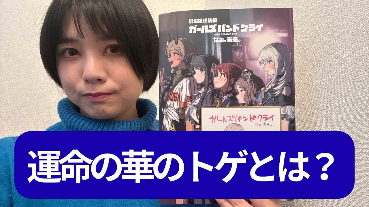 【ガルクラ】総集編後半について自認が井芹仁菜の元アナウンサーが語る。