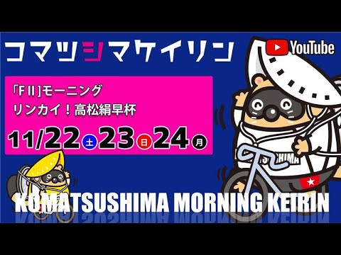 【2日目】リンカイ！ 高松絹早杯＆ガールズケイリン[ＦⅡ]モーニング 11/23（日）#小松島競輪ライブ #小松島競輪中継 #小松島競輪予想