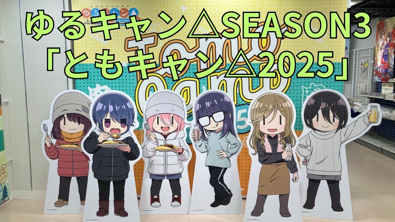 「ゆるキャン△SEASON3」イベント「ともキャン△2025」フォトスポット キャラクターパネル 巨大パネル グッズ展示 Laid-Back Camp