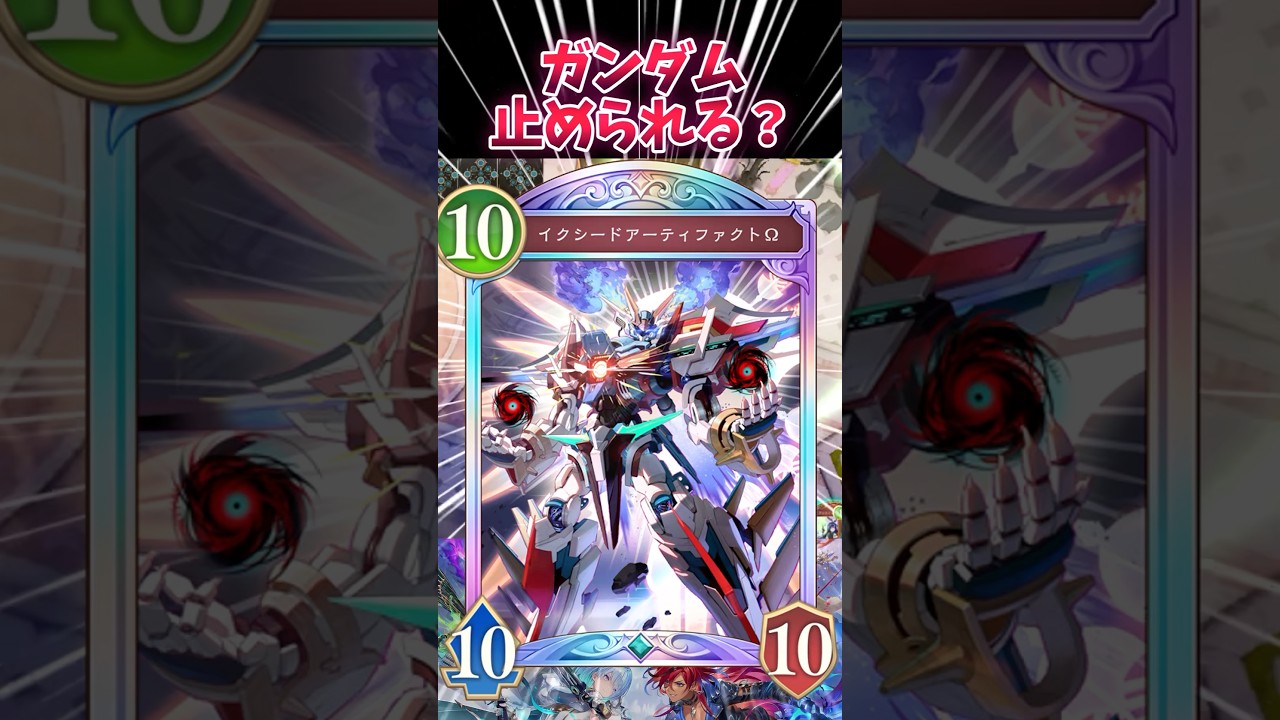 ガンダム止まらんｗｗ対策ムリゲー 【AFネメシス】【シャドウバース】【Shadowverse Worlds Beyond】【反応集】#shadowverse #シャドバwb #シャドバ