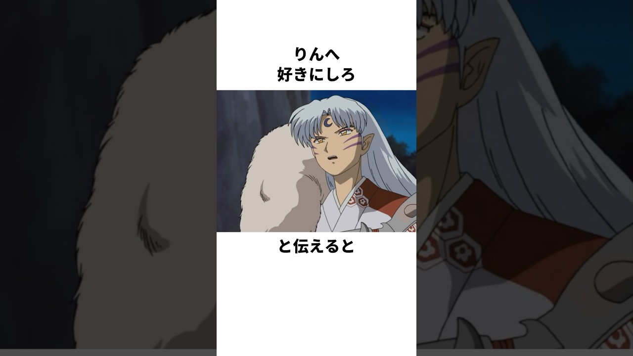 「妖怪と人間の壁」殺生丸とりんについて解説#アニメ #犬夜叉 #anime