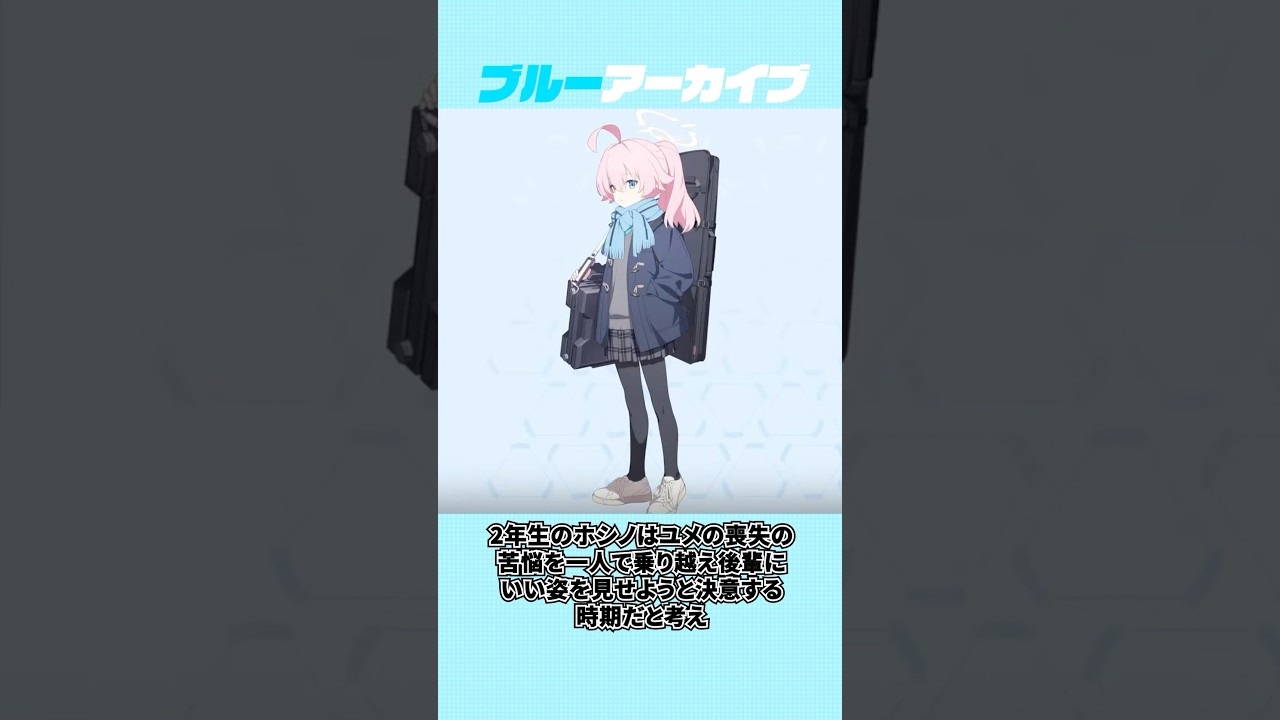 【ブルアカ】ホシノ（1･2年生）とユメの開発秘話に関する雑学 #ブルアカ #ブルーアーカイブ #shorts
