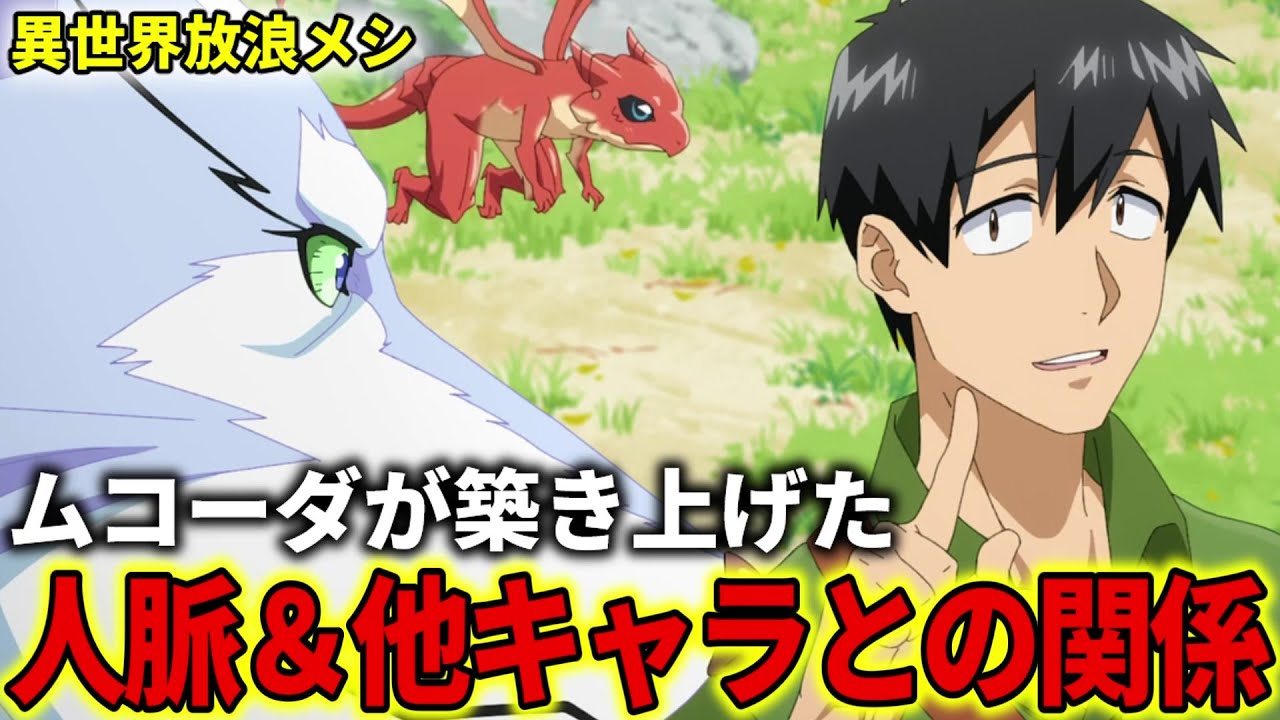 【異世界放浪メシ】ムコーダの人脈＆他キャラとの関係について解説！食を通した信頼関係の全貌【とんでもスキルで異世界放浪メシ / とんスキ】