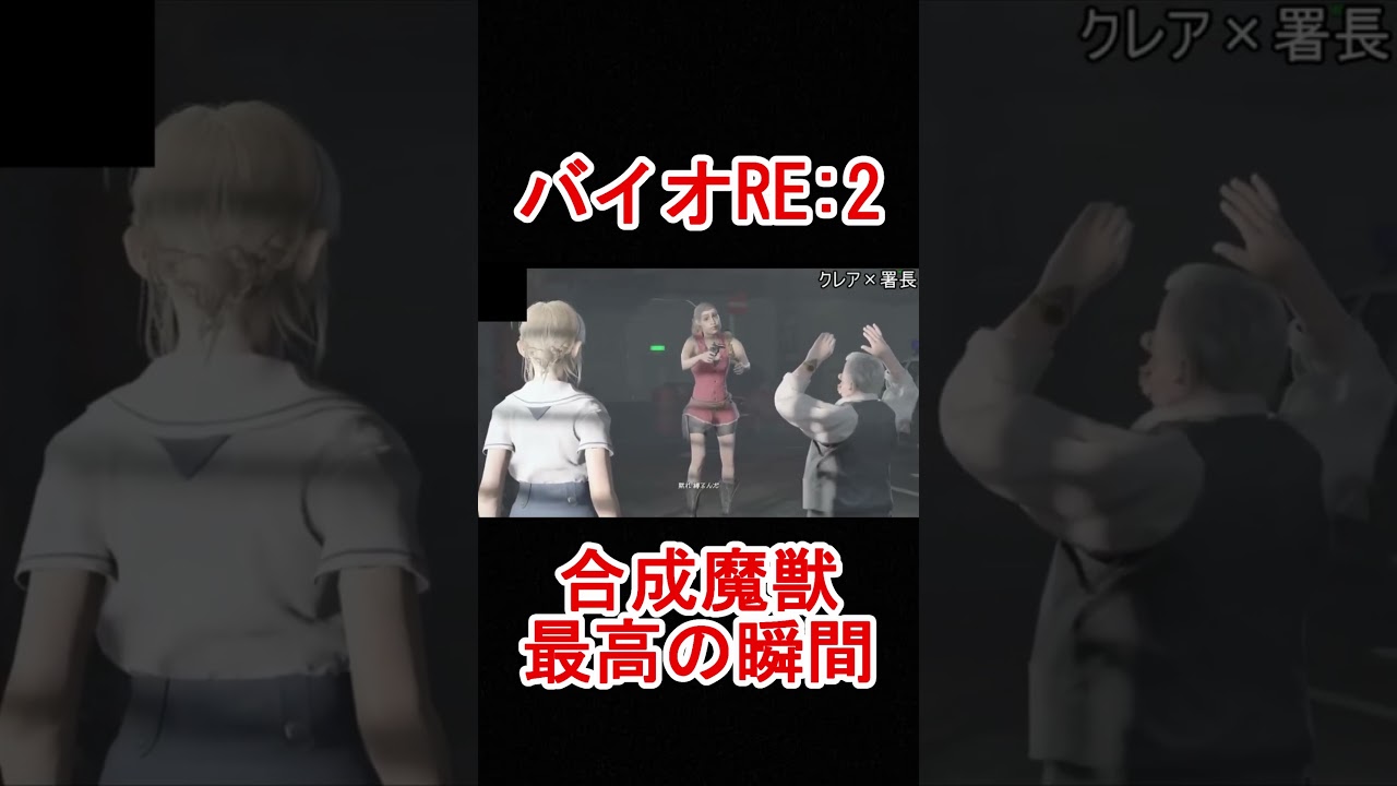 【バイオRE:2】クレアと署長で合成魔獣を作った結果ｗｗｗ