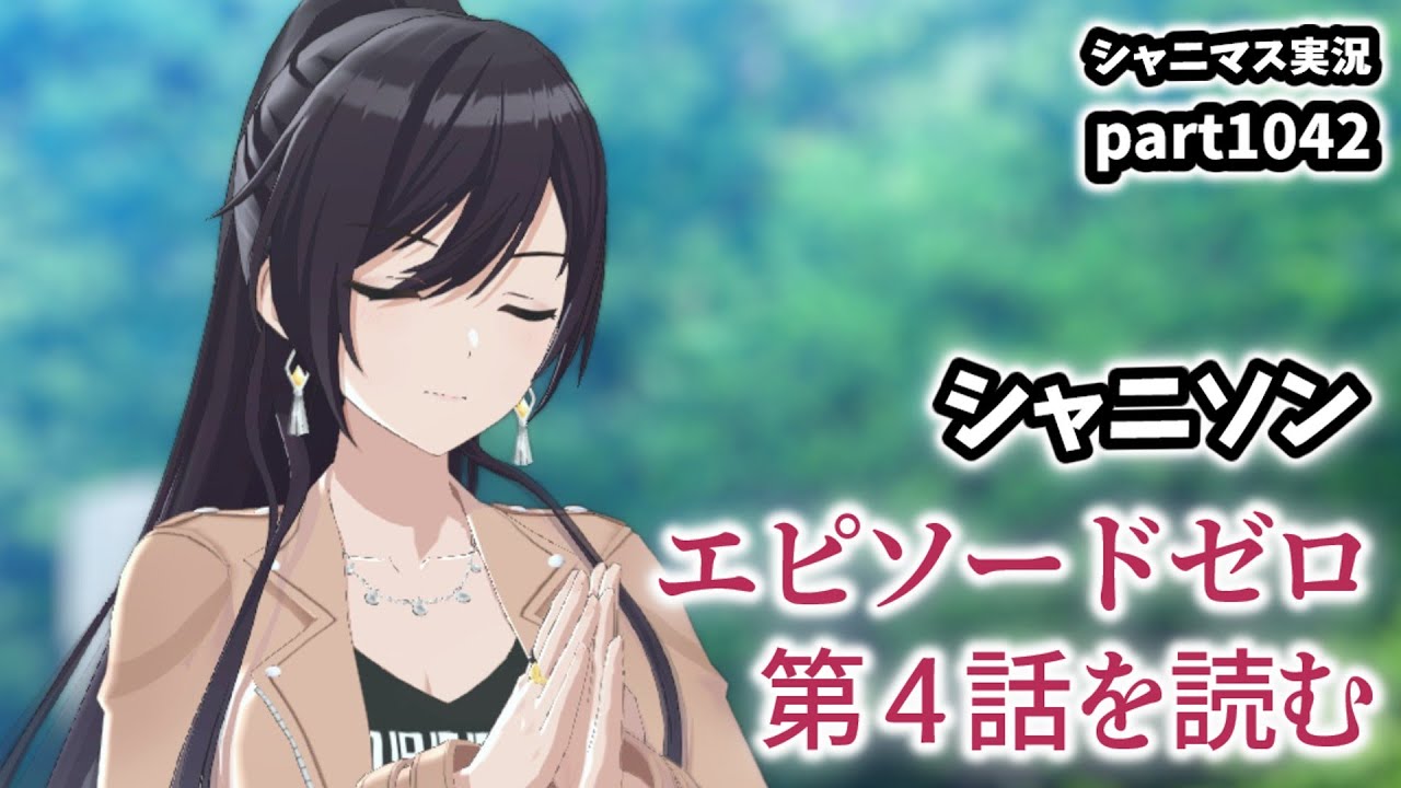 【エピソードゼロ】アイドルマスターシャイニーカラーズ 実況プレイpart1042【シャニマス・シャニソン】