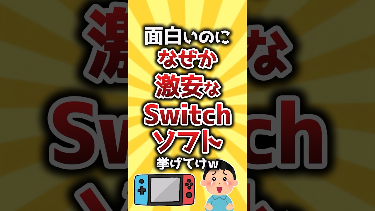 【コメ欄有益】面白いのになぜか激安なSwitchソフト挙げてけｗ #shorts