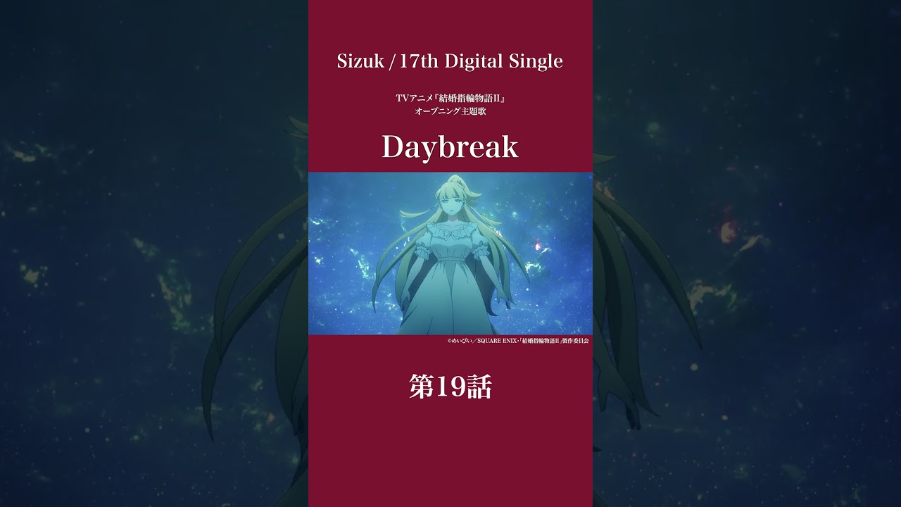 Sizuk/俊龍 – Daybreak［第19話ダイジェスト］/「結婚指輪物語Ⅱ」オープニング主題歌