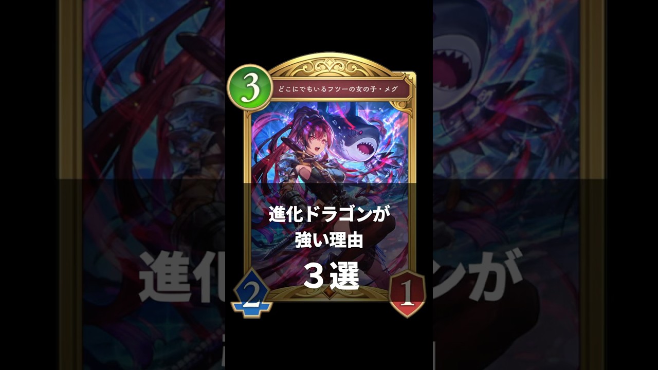 進化ドラゴンが強い理由3選