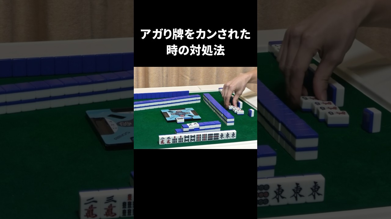 【麻雀】アガリ牌をカンされた時の対処法 #shorts #麻雀