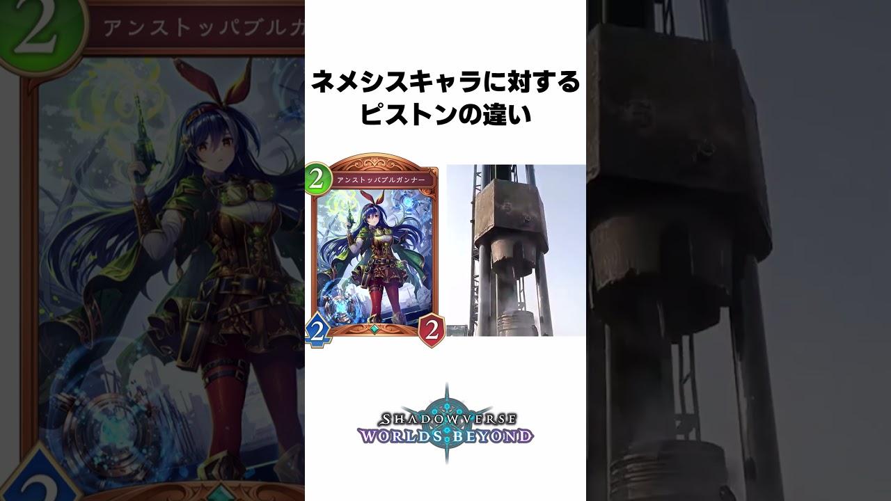 ネメシスキャラに対するピストンの違い #シャドバ 【Shadowverse: Worlds Beyond】 #shorts