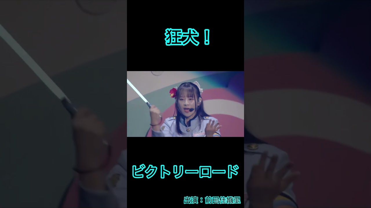 狂犬！ビクトリーロード#繚乱！ビクトリーロード#前田佳織里 #ニジガク#虹ヶ咲