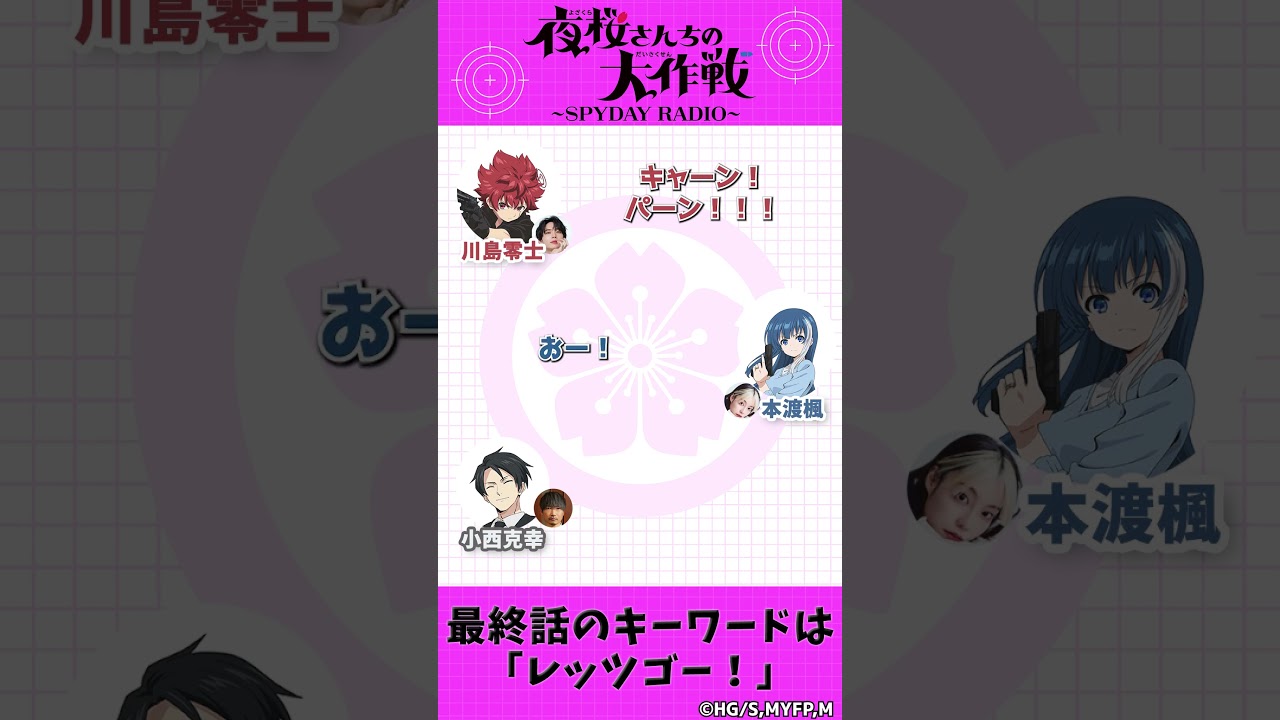 最終話のキーワードは「レッツゴー」『夜桜さんちの大作戦』～SPYDAY RADIO～　第25回配信中
