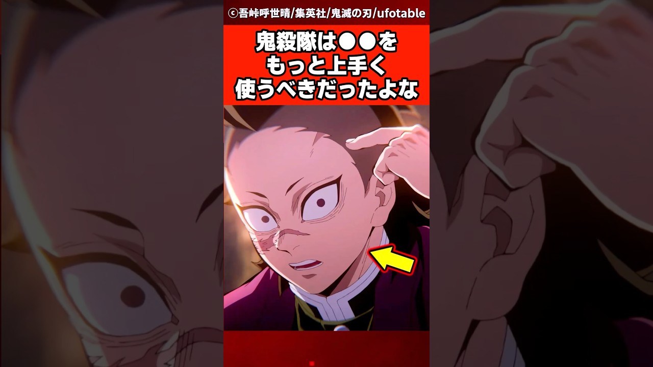 【鬼滅の刃】鬼殺隊は●●をもっと上手く使うべきだったよな #反応集